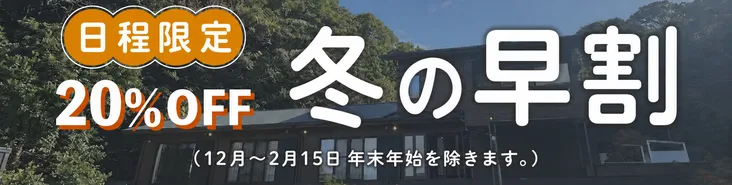 冬の早割 20%OFF 日程限定 12月〜2月15日